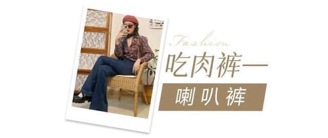 耀世娱乐登录：有种“整容”叫：梨形身材穿「吃肉裤」！显瘦又好搭！